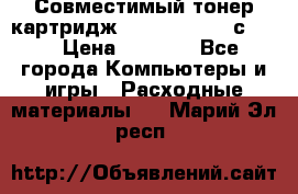 Совместимый тонер-картридж IG (IG-364X) cс364X › Цена ­ 2 700 - Все города Компьютеры и игры » Расходные материалы   . Марий Эл респ.